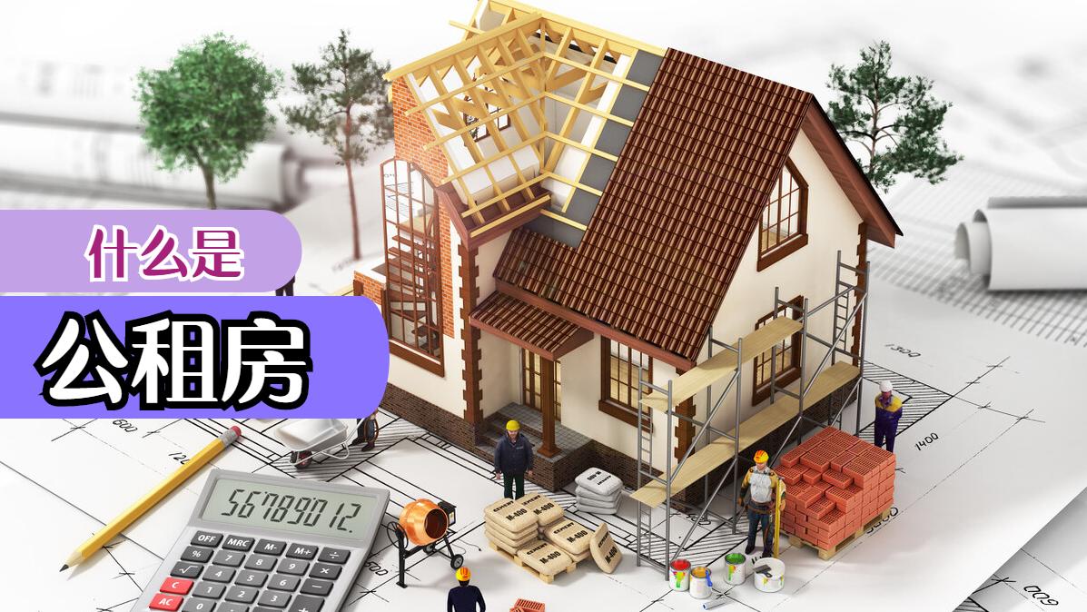 保障房到底怎么申请？手把手教你避开坑