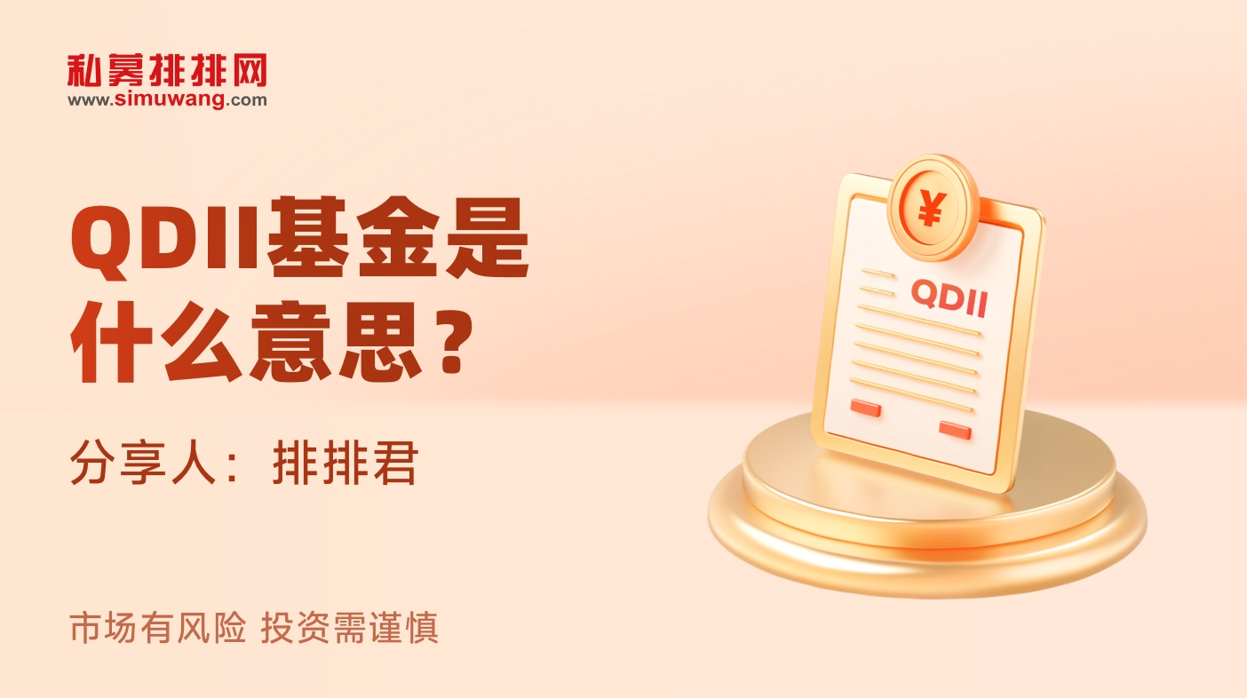 qdii基金是什么意思？一篇看懂它的本质、特点及投资价值