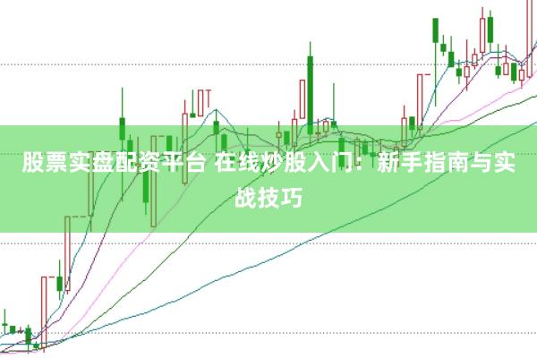 炒股新手必看！这些基础知识和实用操作技巧，帮你快速入门不踩坑