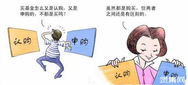 基金认购是什么意思，和申购有区别吗？看完这篇你就全明白了