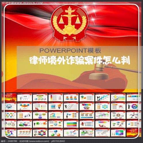 判断律师是否欺骗的方法