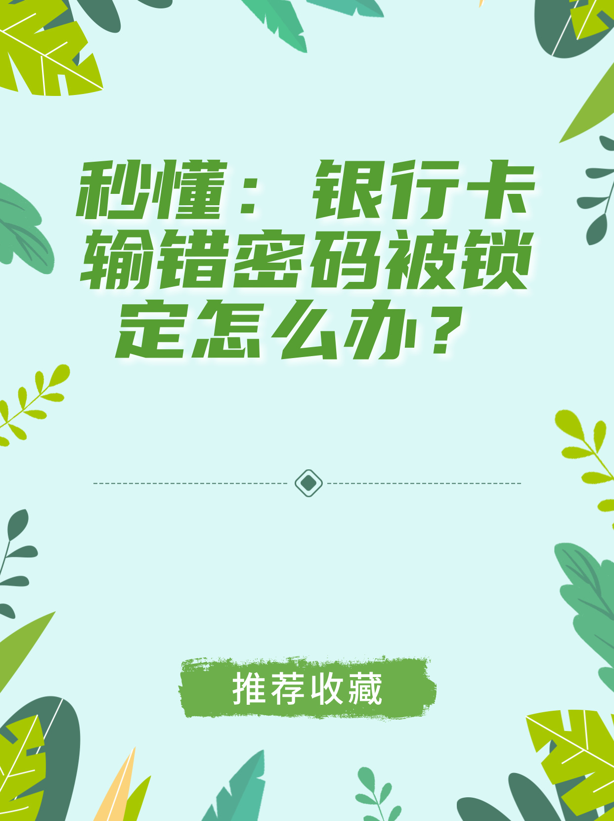 农行卡密码输错3次被锁怎么解锁？别急！手把手教你解锁全流程超简单