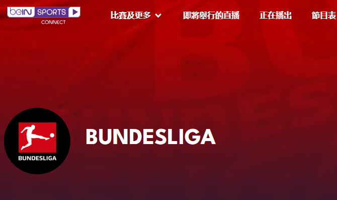 德甲赛事重播在哪看直播？这些软件平台千万别错过