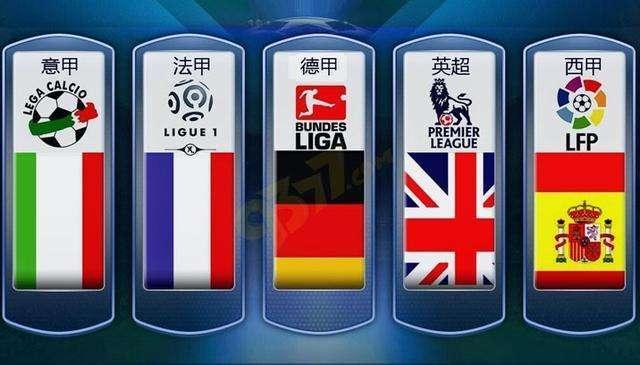 五大联赛对球迷有什么意义