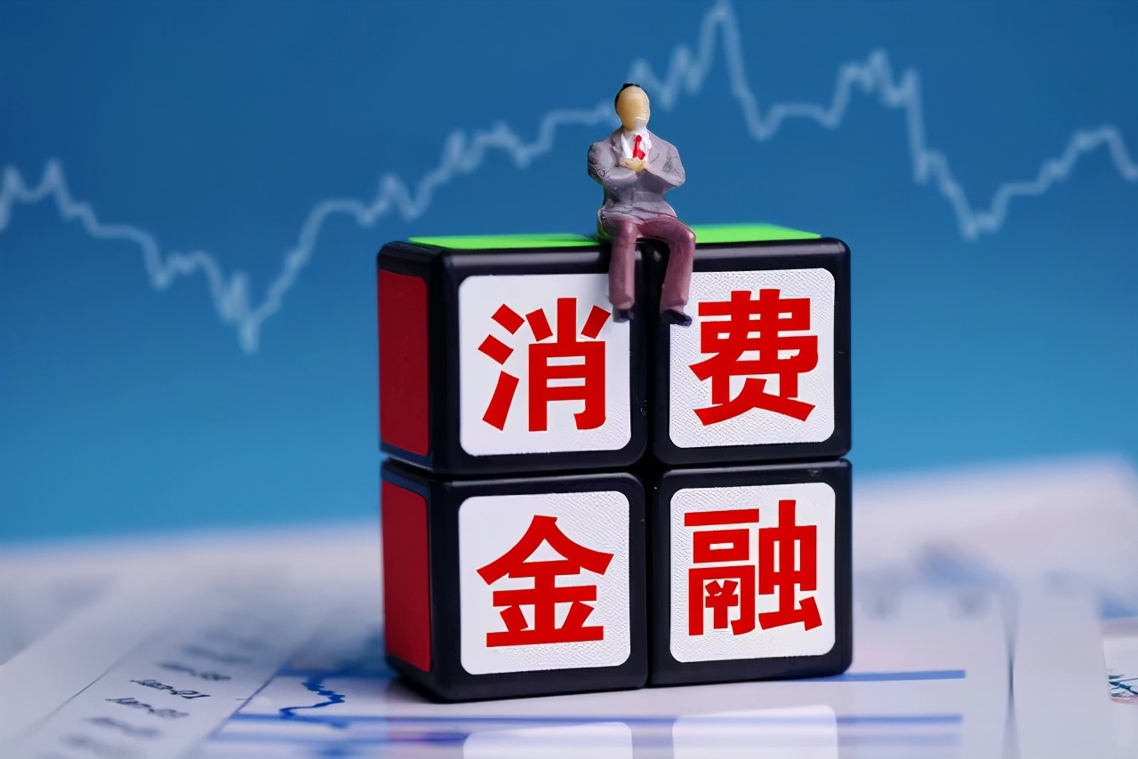 消费金融公司是什么意思？一文读懂，看完就明白它的作用和特点