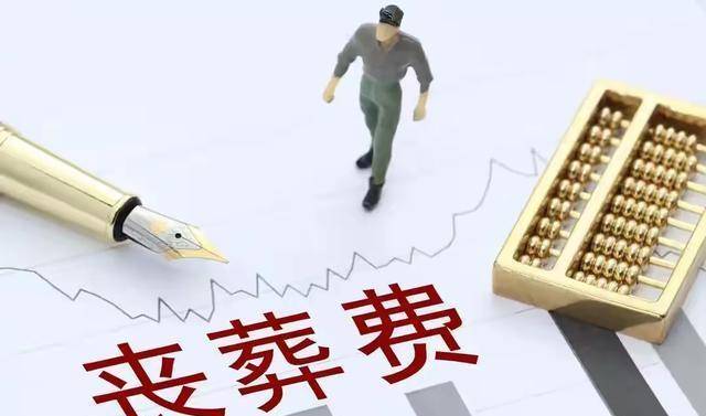 退休职工丧葬费标准2025年是多少？全国统一吗？一文说清