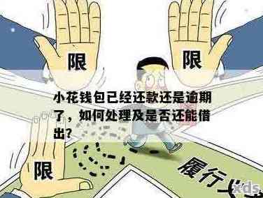 小花钱包逾期后会被催收吗？常见催收方式及应对技巧
