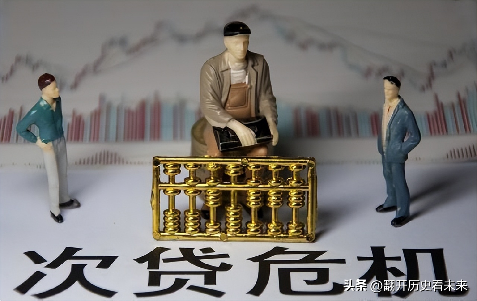 次级贷款为什么会引发危机？背后逻辑讲明白