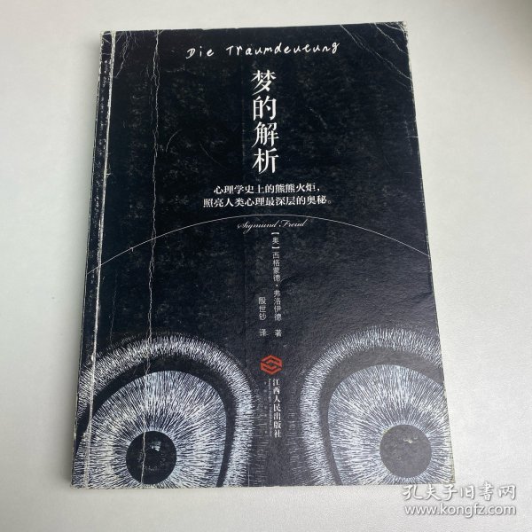 梦的解析哪个译本好？_梦的解析殷世钞译本怎么样？