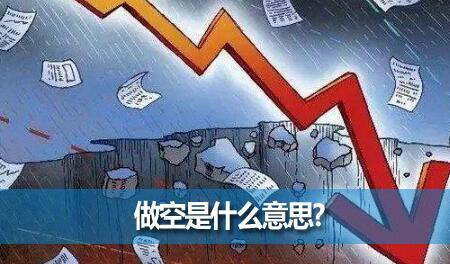 想学习做空?先弄明白做空是什么意思?具体怎么操作?这些知识点别错过,新手入门必看 想学习做空?先弄明白做空是什么意思?具体怎么操作?这些知识点别错过,新手入门必看