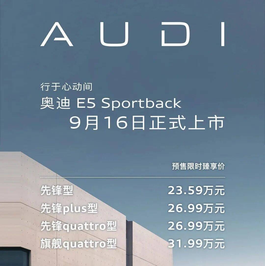 奥迪E5参数配置详解2025年纯电豪华轿车选购指南