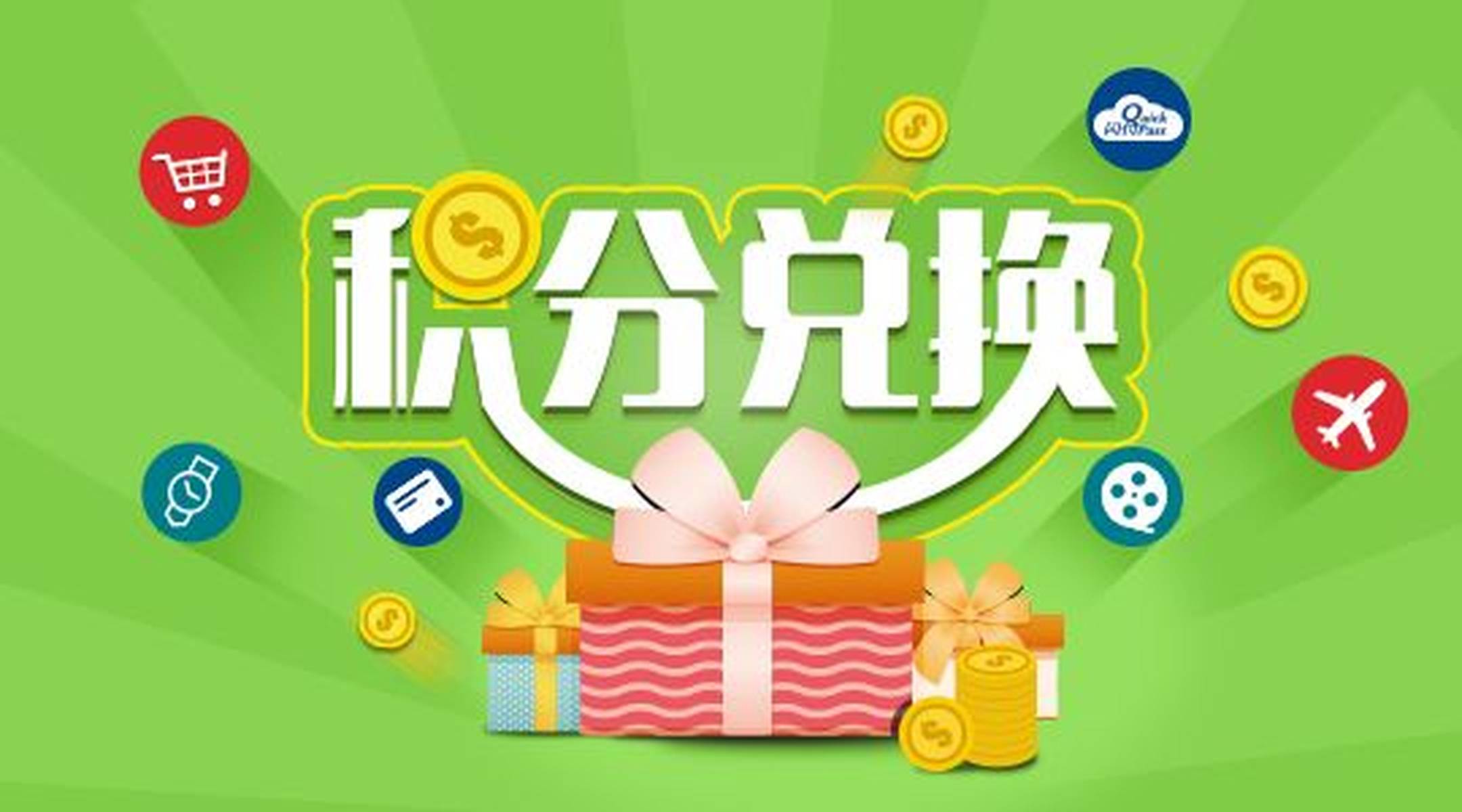 积分兑换有啥技巧?学会这几招,兑换礼品更划算,快记好 积分兑换有啥技巧?学会这几招,兑换礼品更划算,快记好