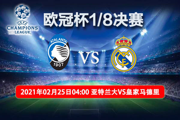 欧冠第6轮强强对话：亚特兰大 vs 皇家马德里 前瞻、预测