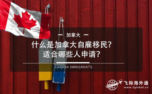 1、加拿大自雇移民好办理吗