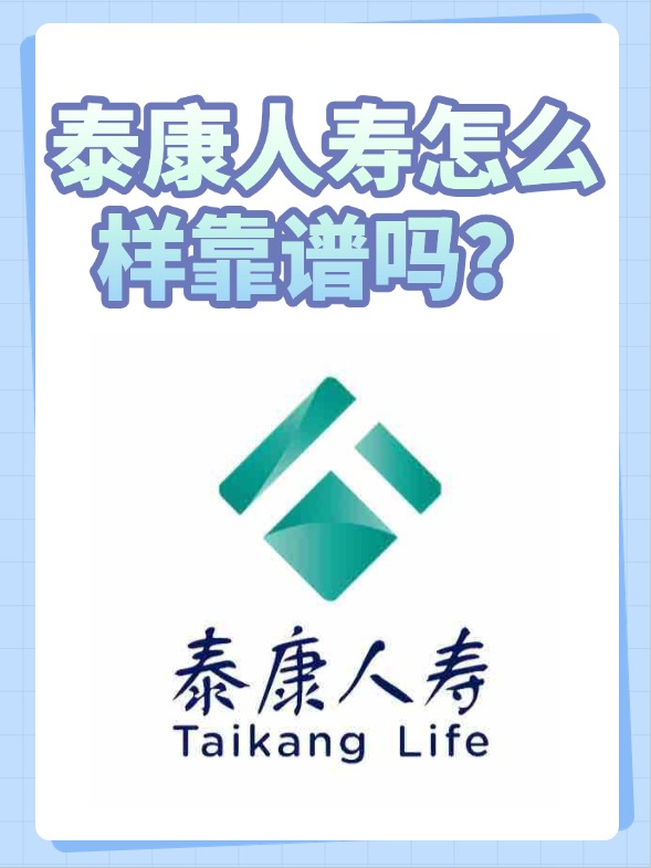 泰康保险到底靠不靠谱？是不是正规的？一文给你讲明白，看完不迷茫