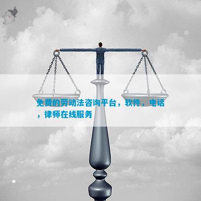 免费律师在线咨询平台：让法律帮助触手可及的新时代