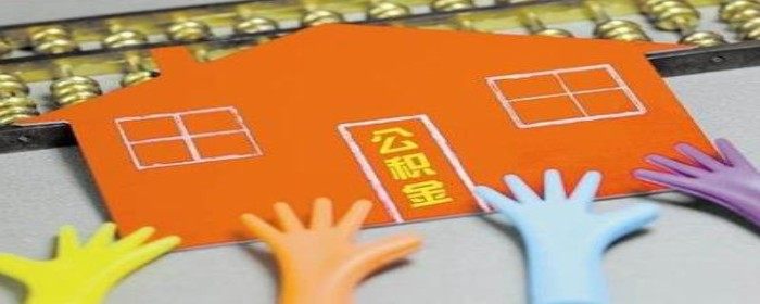 公积金封存是什么意思？带你轻松理解封存的来龙去脉