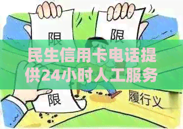 民生银行人工服务电话24小时都能接通吗？有效拨打方式在这里