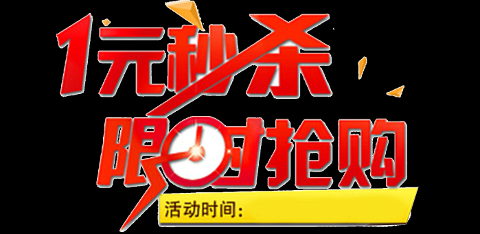 淘宝网一元秒杀真的能抢到吗？