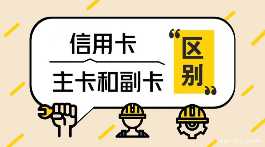 主卡和附属卡功能不同在哪?谁担还款责任?看完秒懂,办卡不迷糊! 主卡和附属卡功能不同在哪?谁担还款责任?看完秒懂,办卡不迷糊!