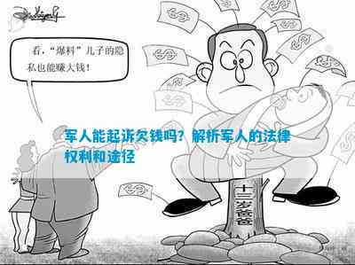 起诉军人会不会遇到特殊阻碍