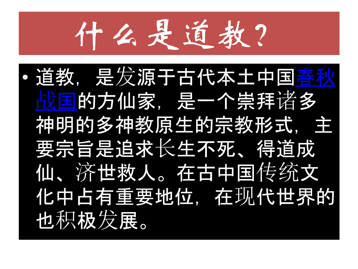道教文化的起源及影响