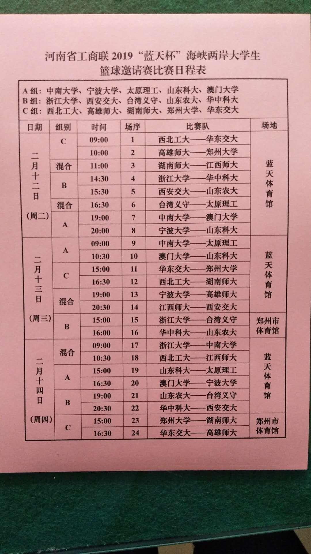 篮球竞赛日程表 篮球竞赛日程表