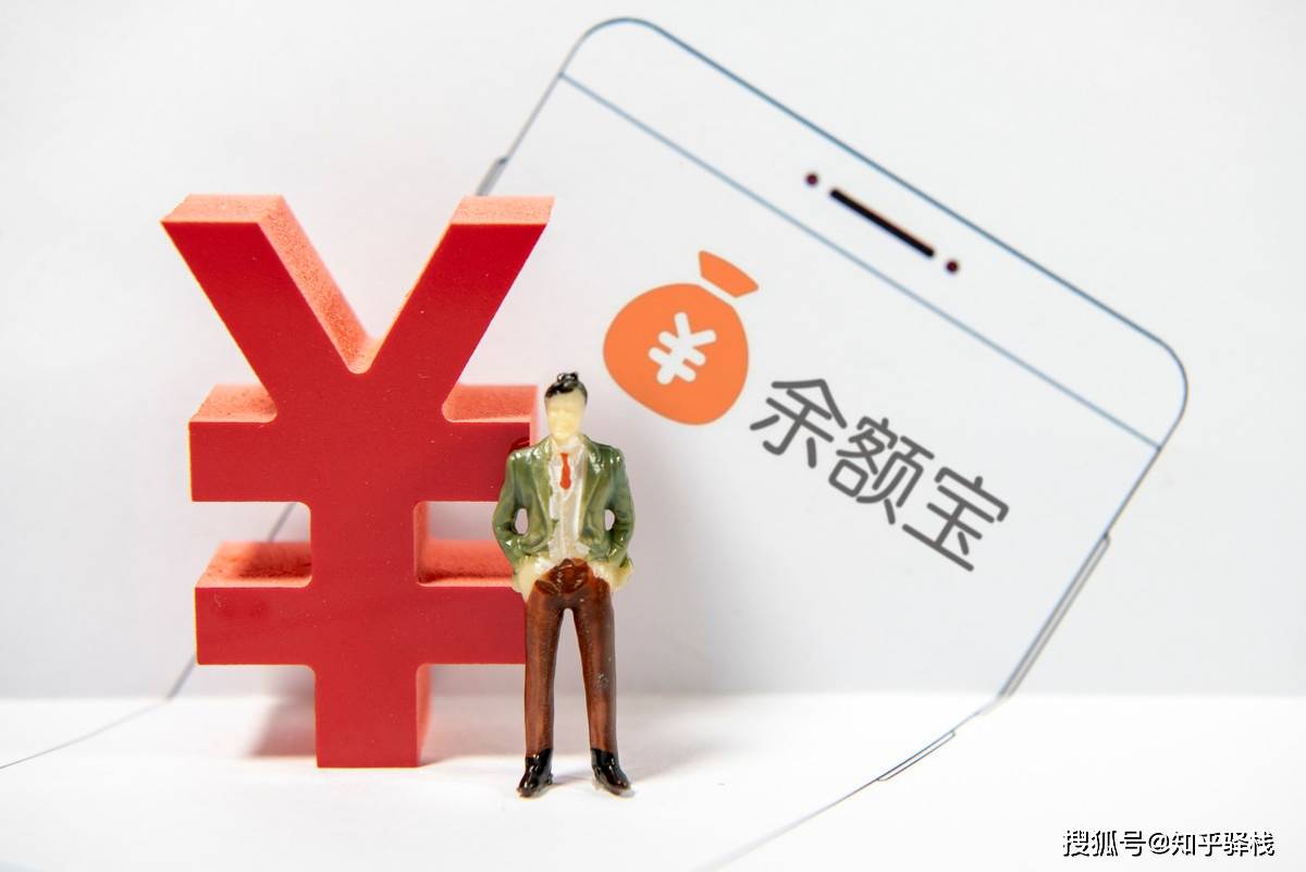 余额宝存钱安全吗？来看看内行人怎么说，真相其实是这样的