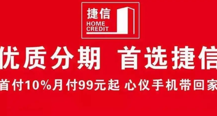 捷信手机分期付款靠谱吗?办理流程复杂吗?手把手教你避坑还省钱 捷信手机分期付款靠谱吗?办理流程复杂吗?手把手教你避坑还省钱
