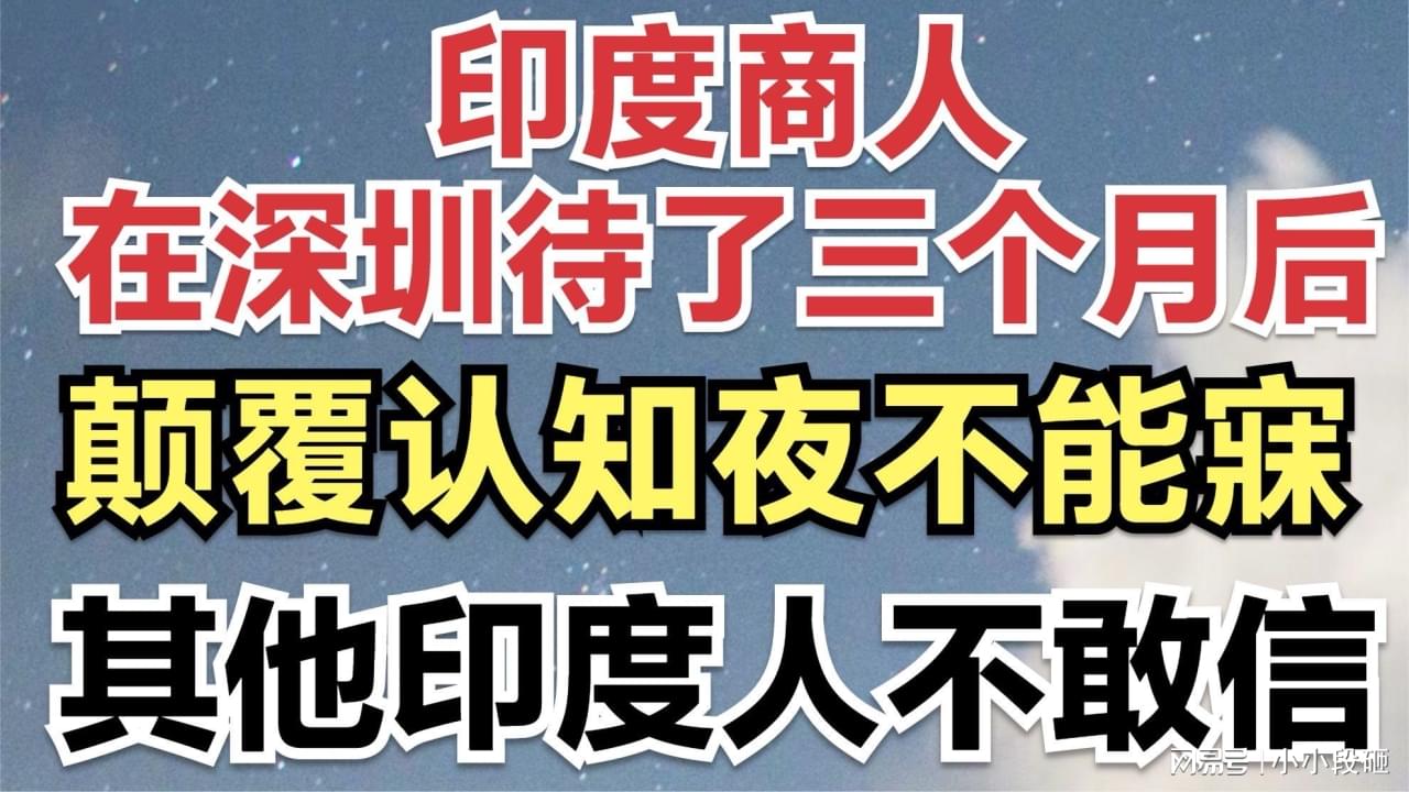 印度人在深圳的生活状况 印度人在深圳的生活状况