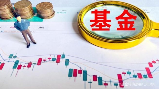 基金转换耗时多久，受什么影响？干货分享，让你转换少等时间