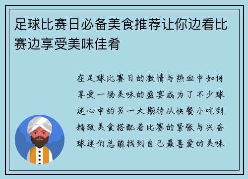 足球比赛日必备美食推荐让你边看比赛边享受美味佳肴
