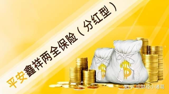 平安鑫祥两全保险保障内容保费金额适合人群投保流程？选择建议