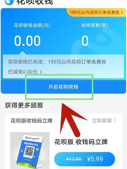 个人怎么开通花呗收款功能?手把手教你操作,分分钟就能开通成功 个人怎么开通花呗收款功能?手把手教你操作,分分钟就能开通成功