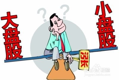 大盘股和小盘股哪个更值得买？优缺点对比，看完选对不踩坑