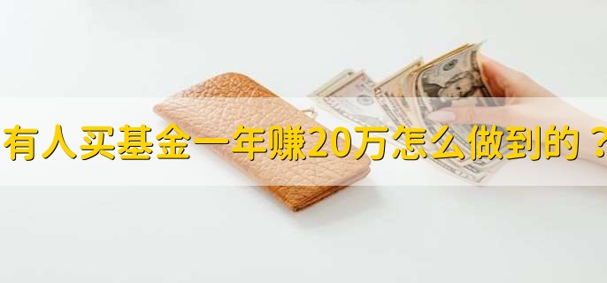 买基金一年赚20万是真的吗?过来人教你辨真假,避免白忙活! 买基金一年赚20万是真的吗?过来人教你辨真假,避免白忙活!