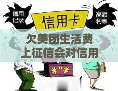 美团生活费上征信吗正常使用会上报吗？看完不慌了！