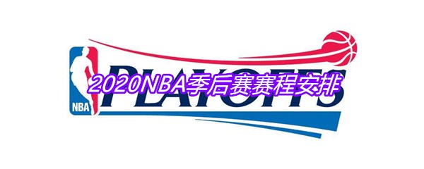 2020NBA季后赛赛程安排