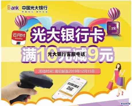 想找光大电话却不知道正确号码?这份官方最新联系方式快收好 想找光大电话却不知道正确号码?这份官方最新联系方式快收好