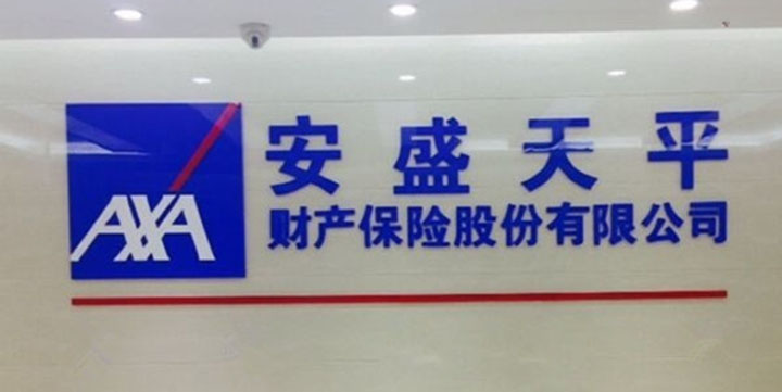 安盛天平保险靠谱吗？想知道答案的看过来，这几点得了解清楚