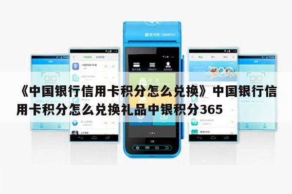 中国银行积分365怎么兑换？从绑定到兑换全流程拆解，附常见问题解答超实用