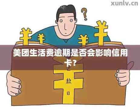 美团生活费上征信吗对房贷车贷有影响吗？关键信息在这！