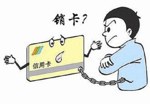 信用卡销卡和销户区别在哪？搞懂再操作不踩坑