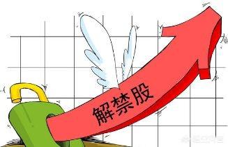 解禁股票是好是坏？对股价影响大吗？一文讲清让你不迷茫