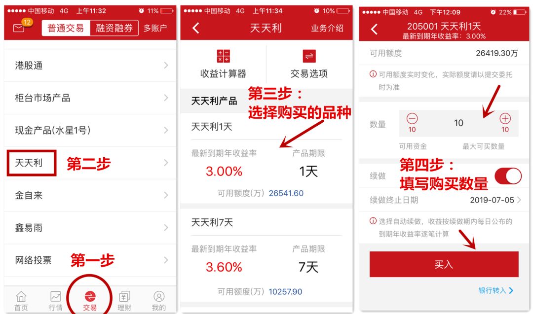 天天基金网活期宝怎么买？超简单的手机端操作步骤图解教程