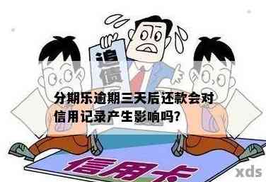 【分期乐上不上征信?正常还款和逾期都会记录吗?】2025实测解答:征信记录规则、影响全说明 【分期乐上不上征信?正常还款和逾期都会记录吗?】2025实测解答:征信记录规则、影响全说明