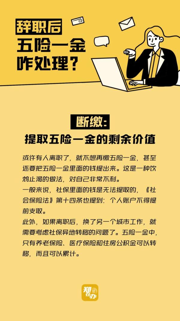 裸辞后五险一金断缴了怎么处理，小白也能看懂的攻略