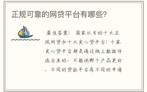 正规靠谱的网贷平台有哪些附详细介绍，内行人分享，这些平台口碑不错～