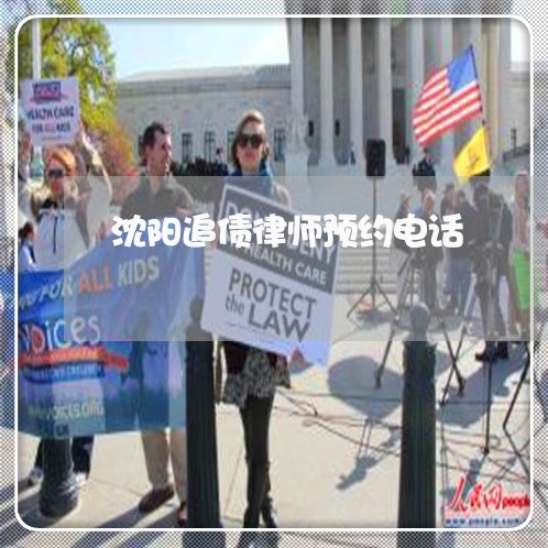 沈阳行政诉讼律所咨询热线 沈阳行政诉讼律所咨询热线