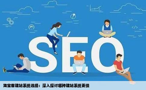 淘宝客建站系统怎么选？